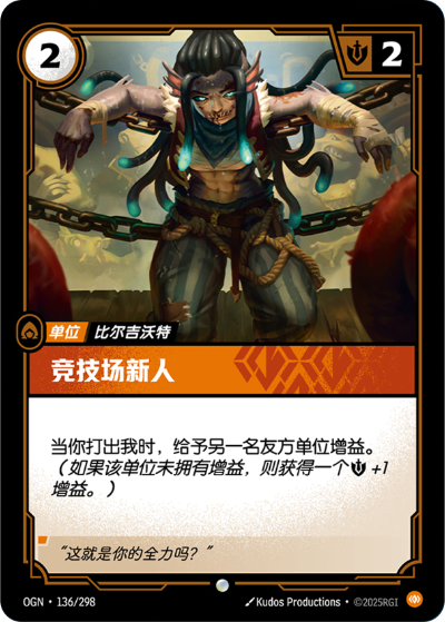 OGN-136 競技場新人