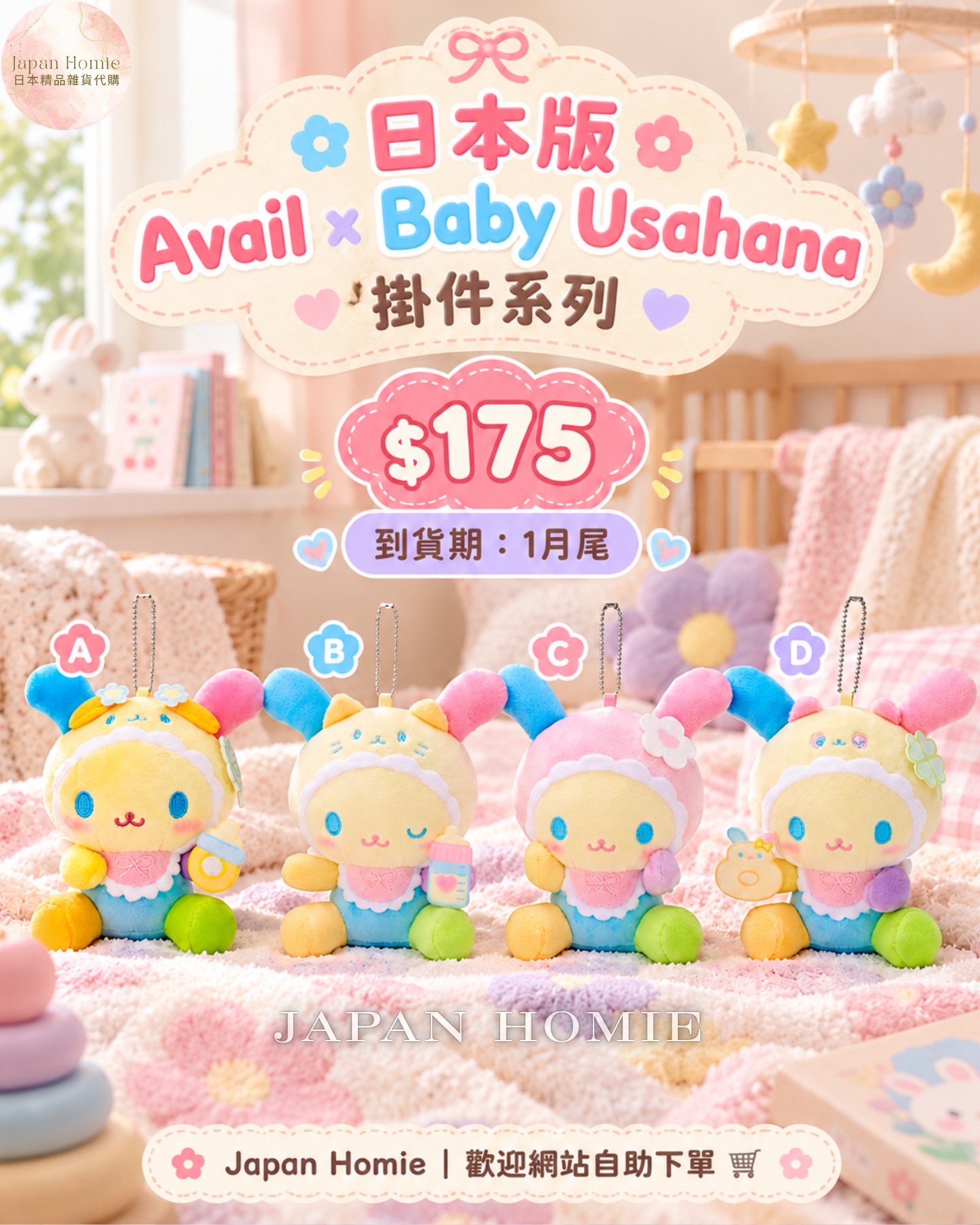 預訂 | 日本版 Avail x Baby Usahana 嬰兒系列公仔掛件