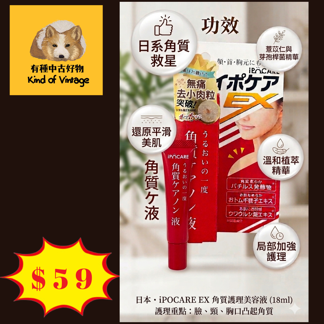  日本 Ipocare EX 角質修復美容液 (18ml)