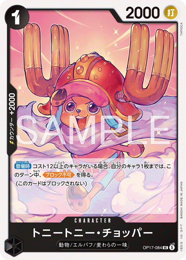 OP17-084 トニートニー・チョッパー