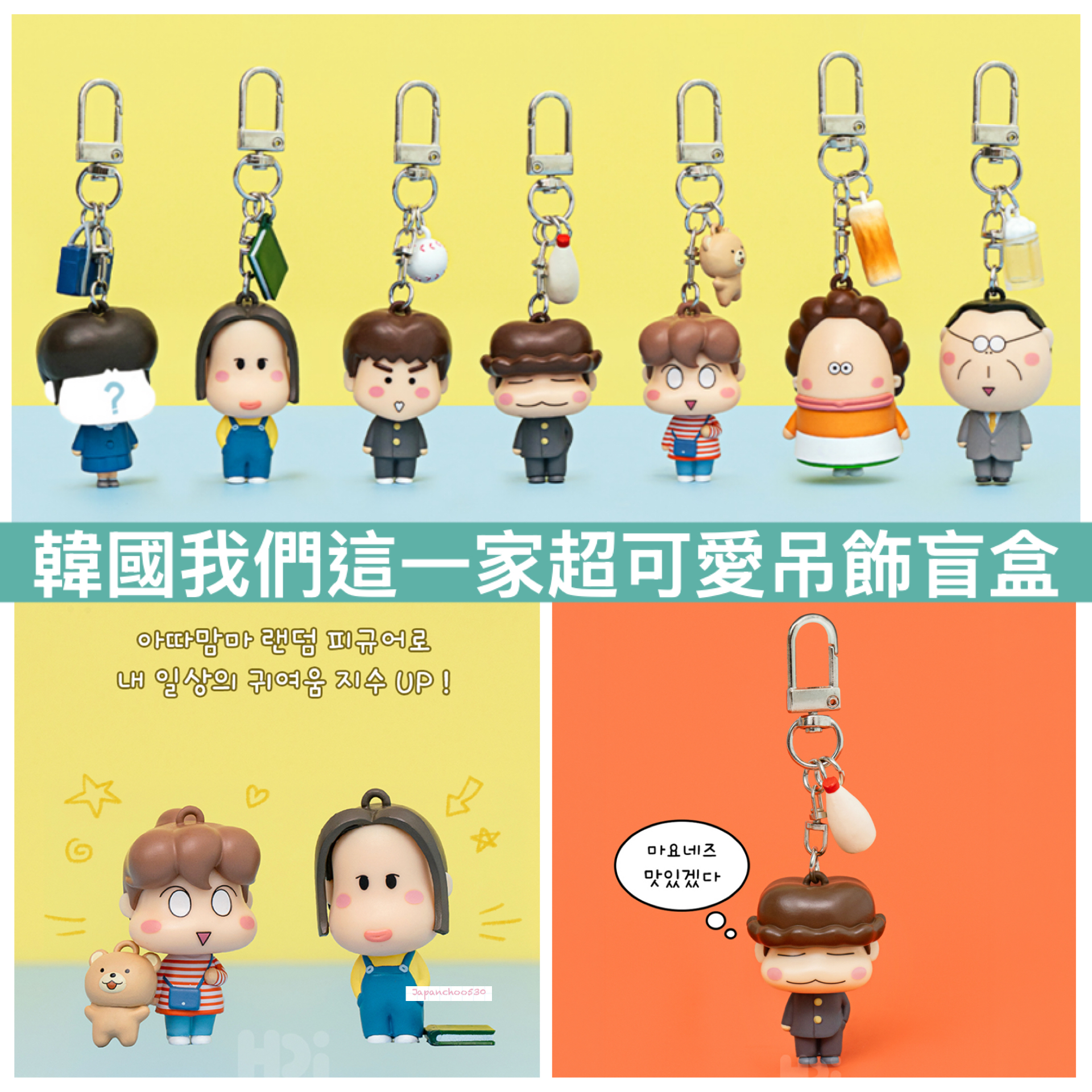 韓國預訂📍我們這一家超可愛吊飾盲盒