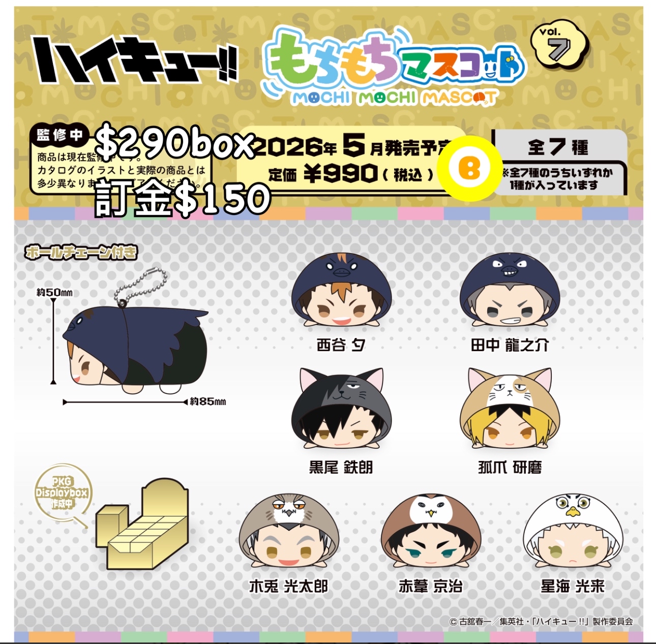 Preorder預訂5/2026年排球少年もちもち公仔原盒