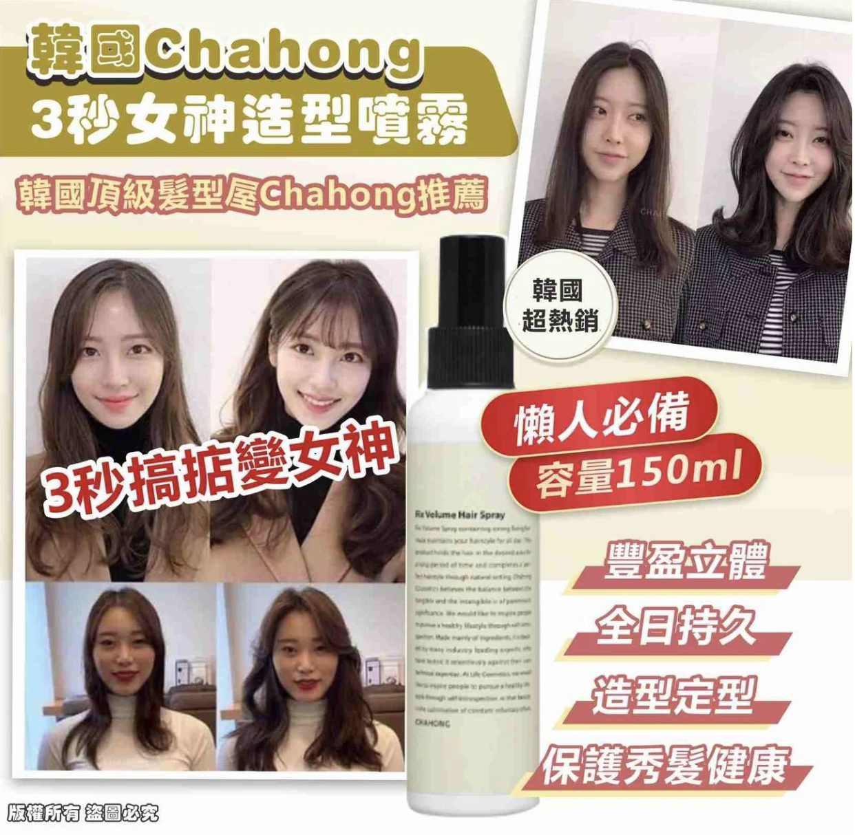 韓國Chahong 3秒女神造型噴霧150ml 