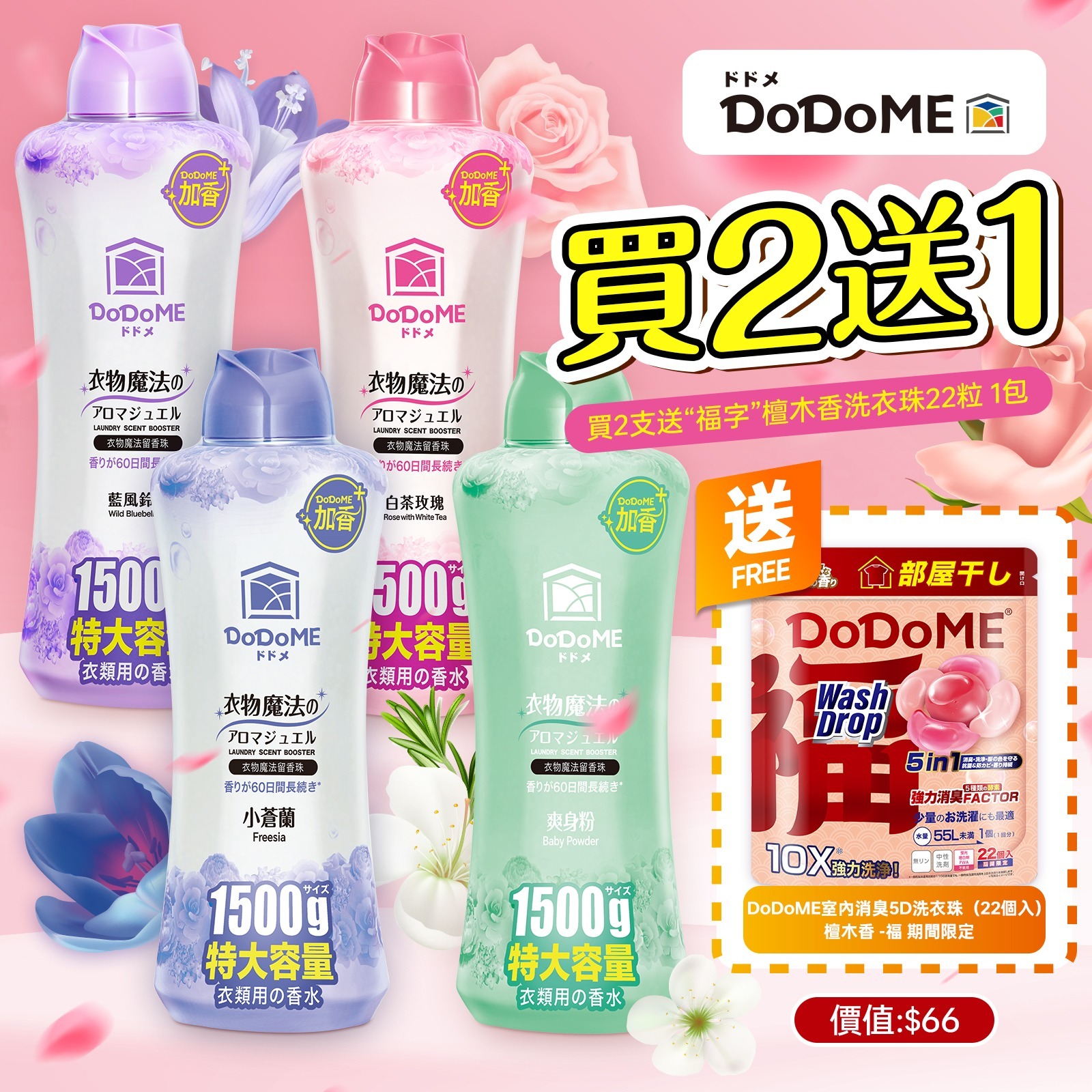 $19O套/2送1=3。DoDoME 1500g留香珠買2送1