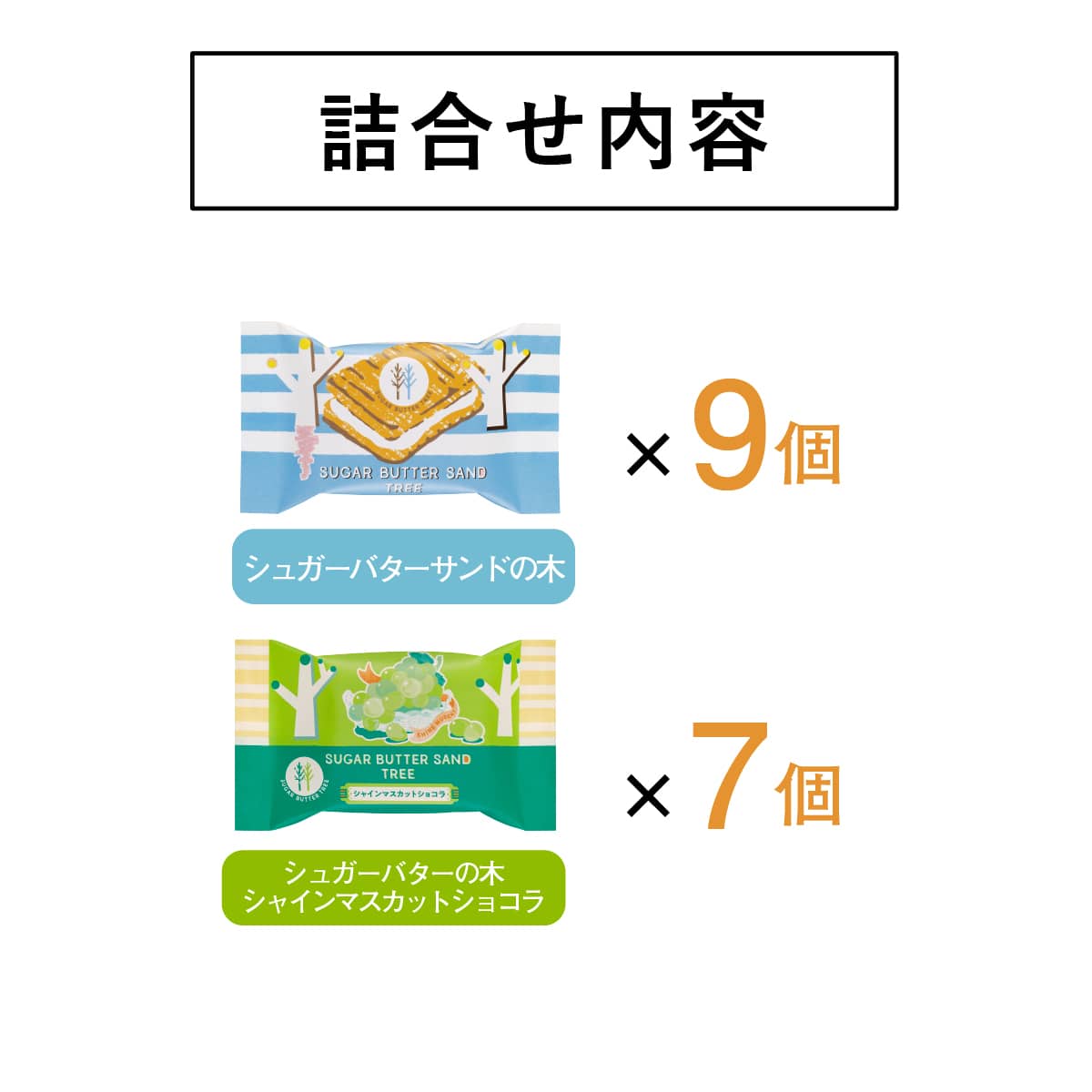 #季節限定 Sugar Butter Tree 香印提子味 + 原味 奶油夾心餅乾 綜合套裝 12 / 16 件裝