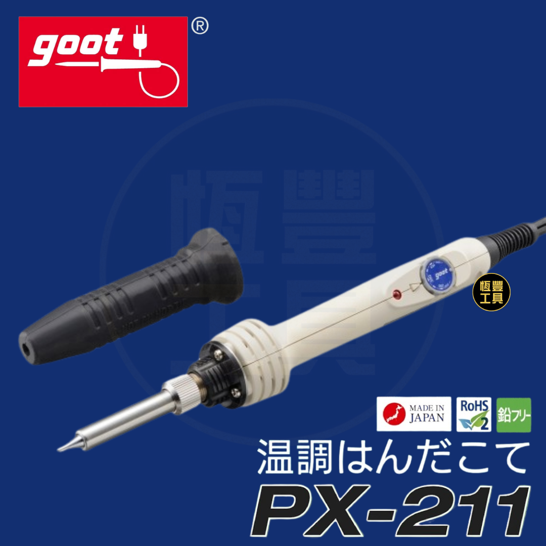 日本 GOOT 可調溫烙鐵(200–500℃) PX-211