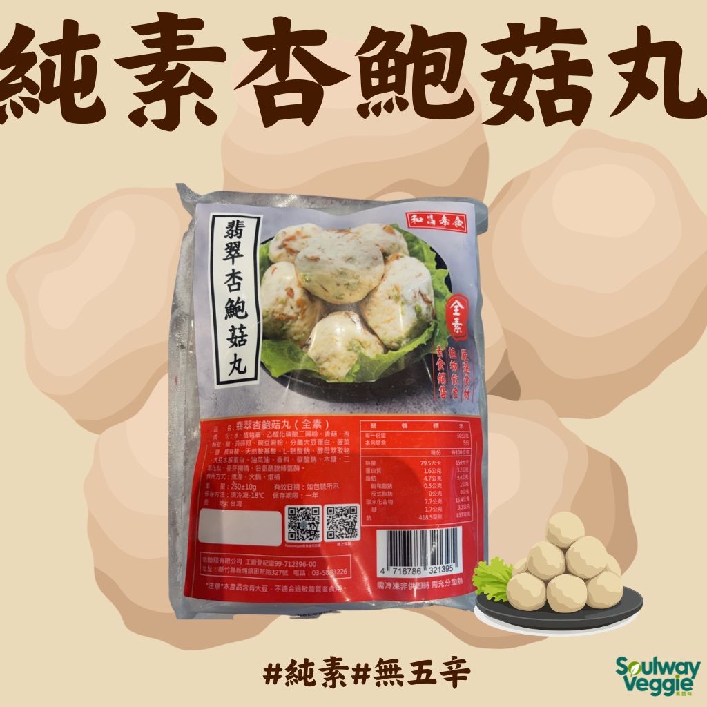 痞食維根 - 翡翠純素杏鮑菇丸250g