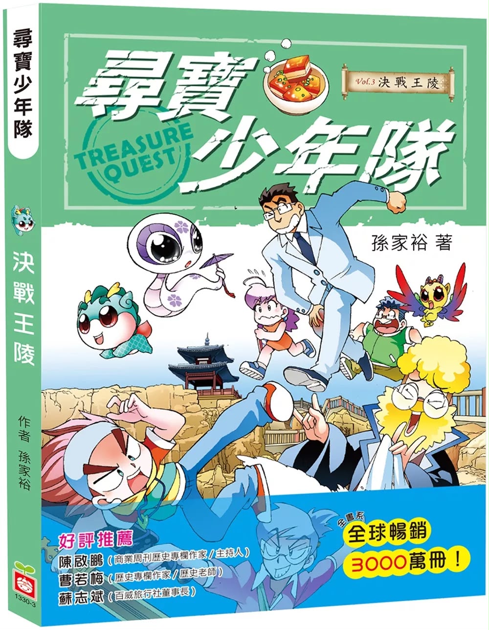 幼福 尋寶少年隊3 決戰王陵