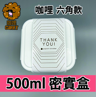 【六角紙腰封】咖哩味500ml BB密實盒