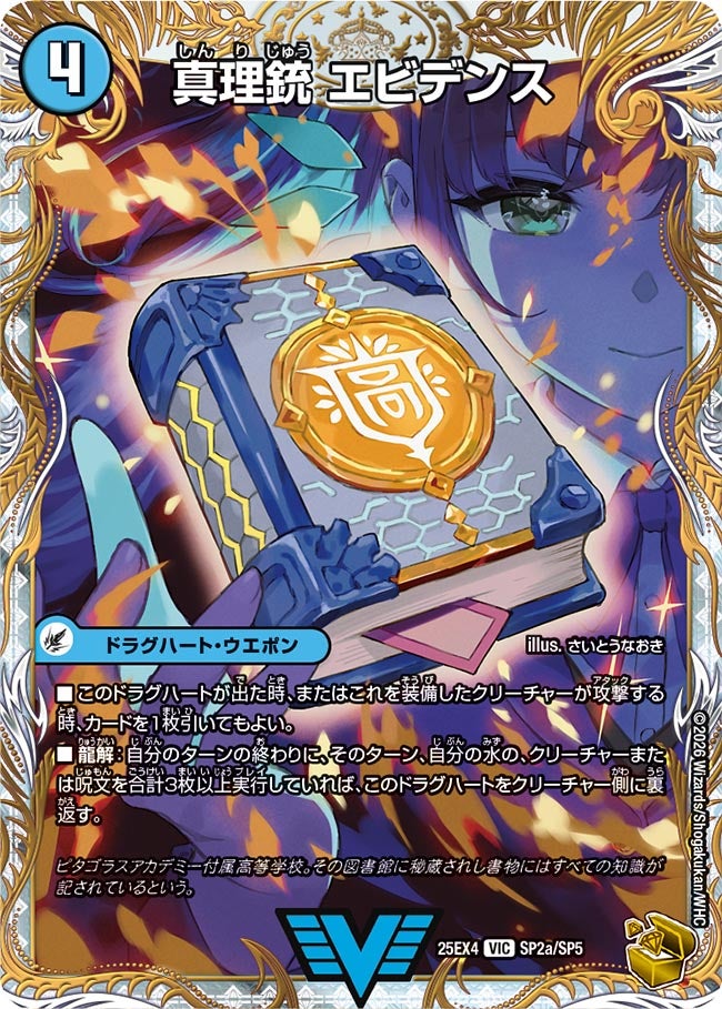 《真理銃 エビデンス》（SP2a/SP5）/《龍素王 Q.E.D.》（SP2b/SP5）