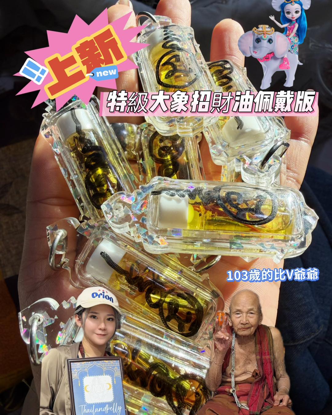 大象爺爺 特級大象招財油佩戴版💰💰