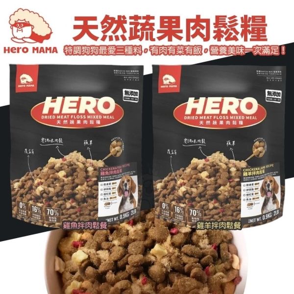 HERO MAMA 天然蔬果肉鬆糧 犬糧 0.9KG - 無添加 雞魚/雞羊拌肉鬆餐