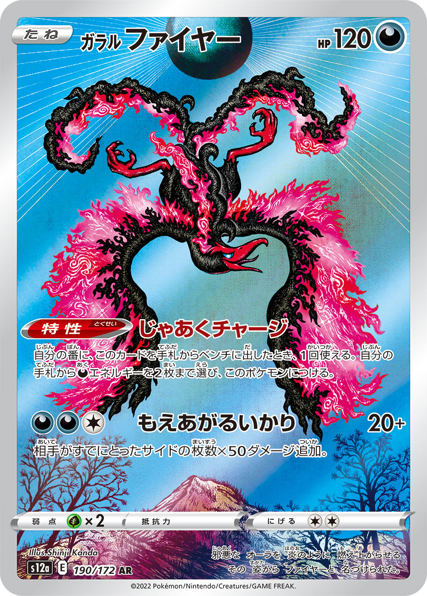 [S12a] ガラル ファイヤー伽勒爾火燄鳥【AR】{190/172}