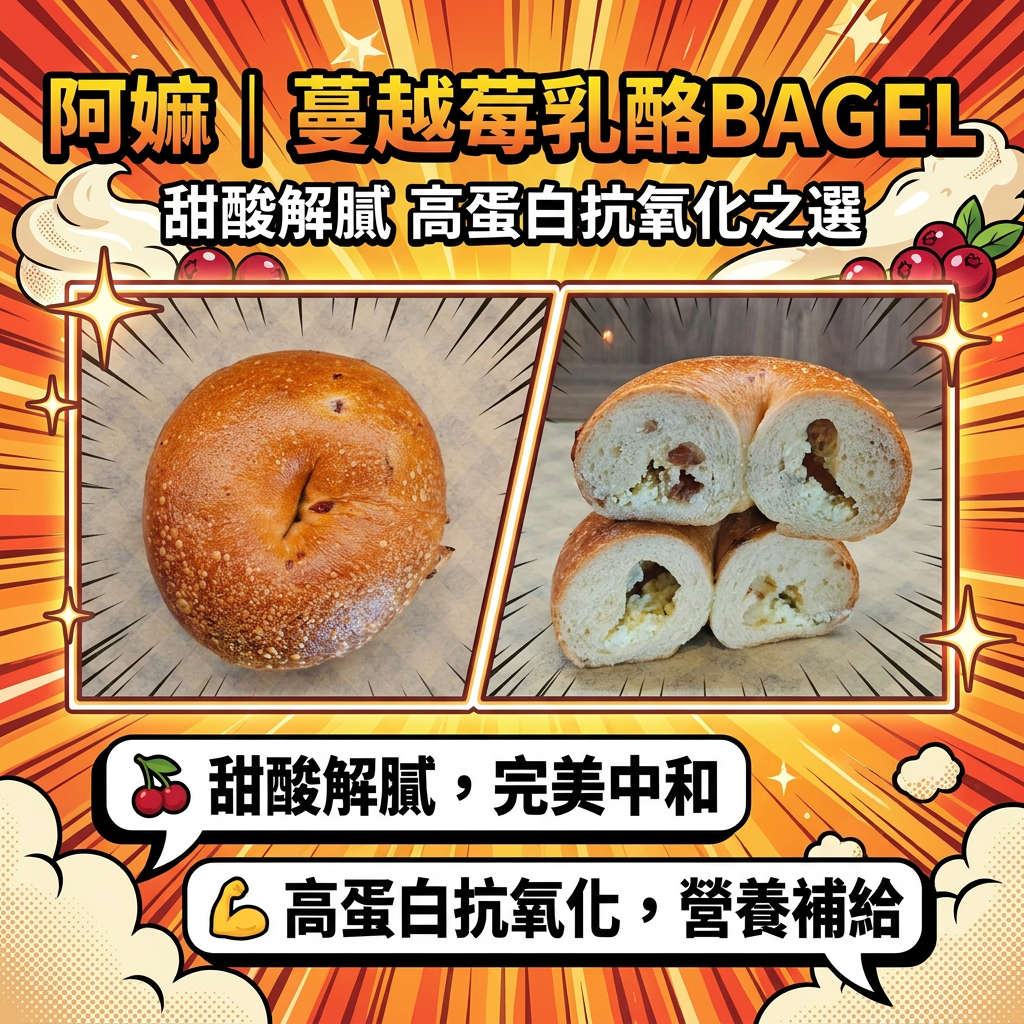阿嫲｜蔓越莓乳酪BAGEL｜甜酸解膩 高蛋白抗氧化之選