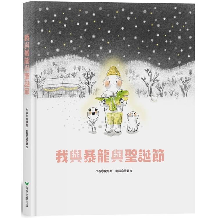 青林 我與暴龍與聖誕節