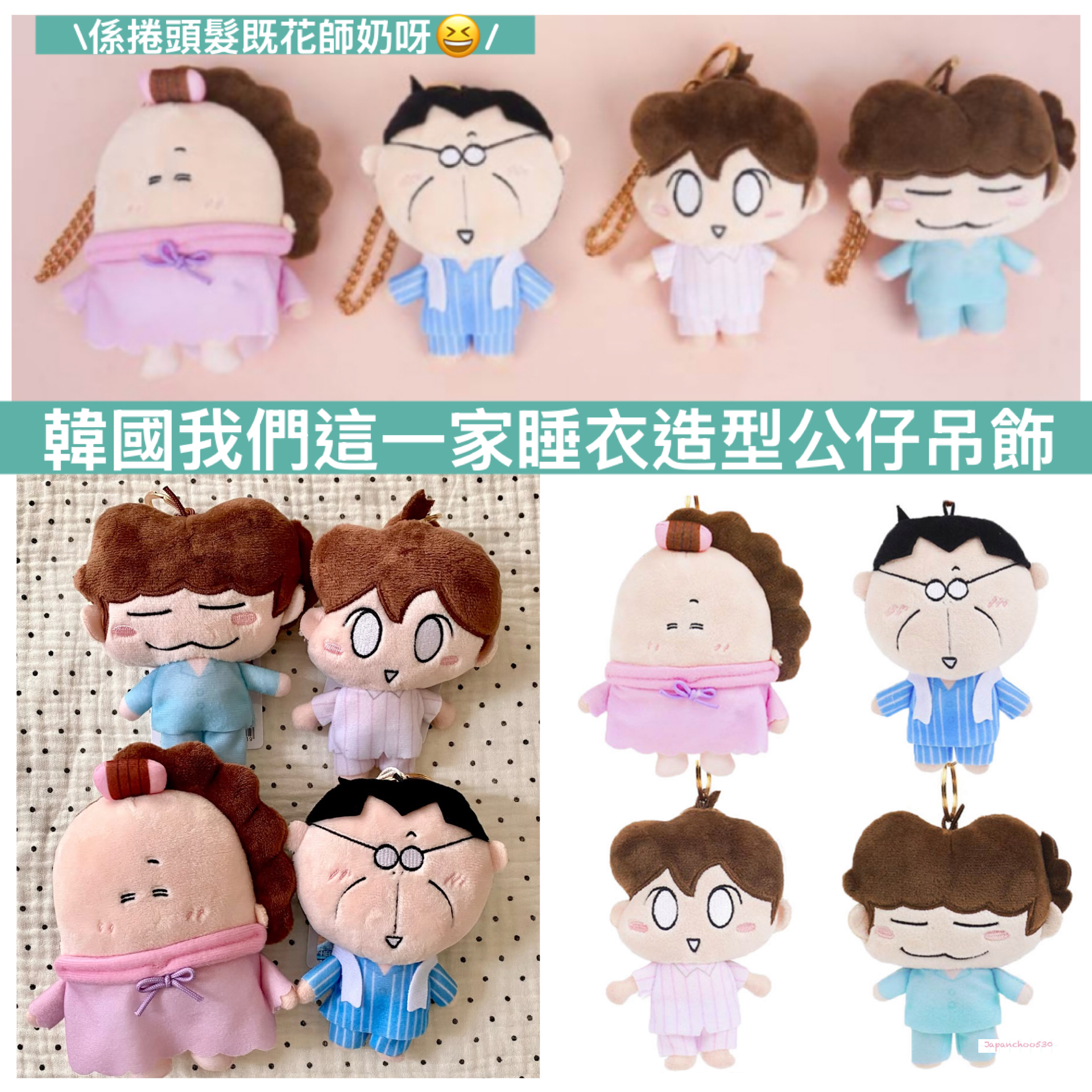 韓國預訂📍我們這一家睡衣造型公仔吊飾