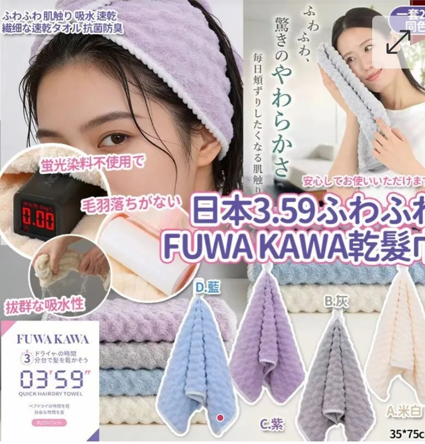 $40套.2套或以上每套$30.日本3.59ふわふわFUWA KAWA乾髮巾(一套2條同色)