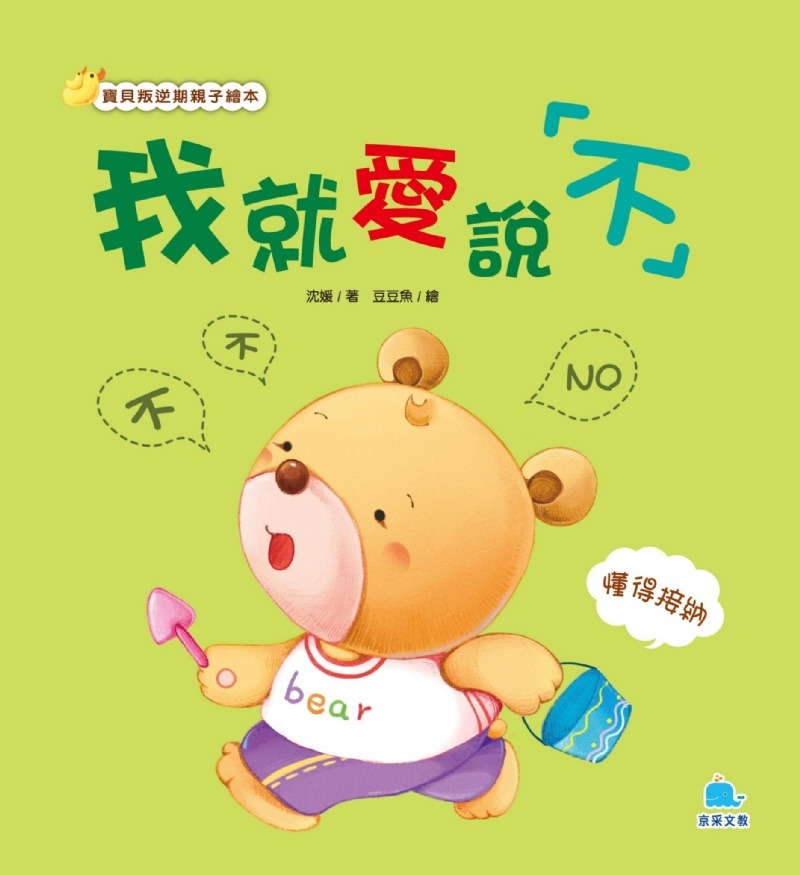 京采 我就愛說「不」 — 懂得接納