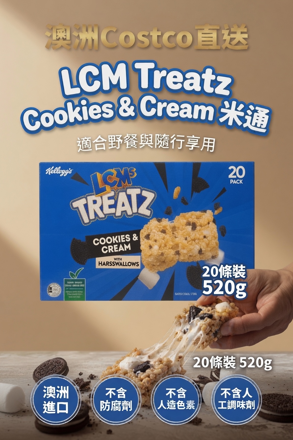 澳洲Costco直送  Lcm Treatz Cookies & Cream米通 