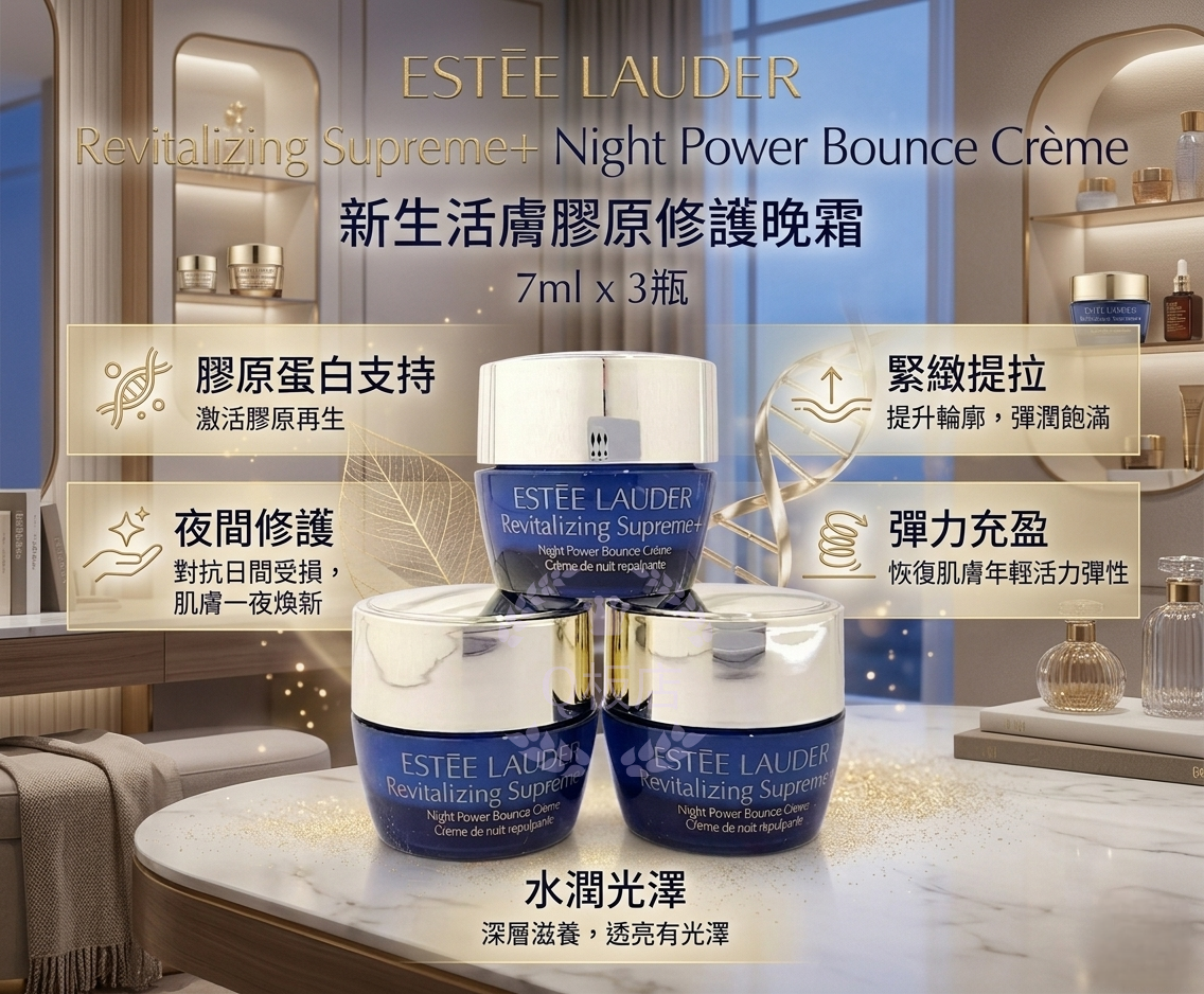ESTEE LAUDER Revitalizing Supreme+ Night Power Bounce Crème新生活膚膠原修護晚霜 7ml x 3瓶