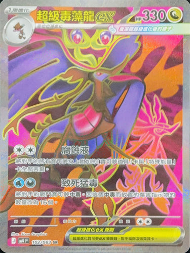 M4F 102/083 超級毒藻龍ex SR