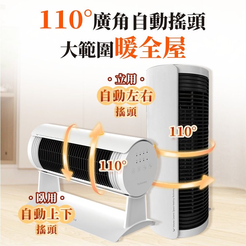 日本Yohome立臥式廣角4D搖頭萬用全身速熱暖風機(新風版)
