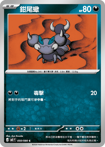 M3F 050/080 鉗尾蠍 C