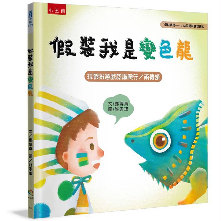 小五南 假裝我是變色龍：「假裝我是……」幼兒趣味動物繪本-玩假扮遊戲認識爬行／兩棲類