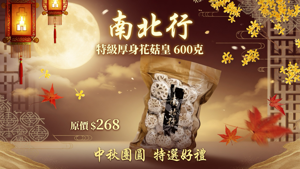 南北行 特級厚身花菇皇600克
