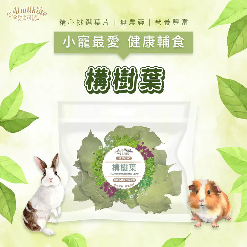 台灣愛米可緹 構樹葉 - 10g