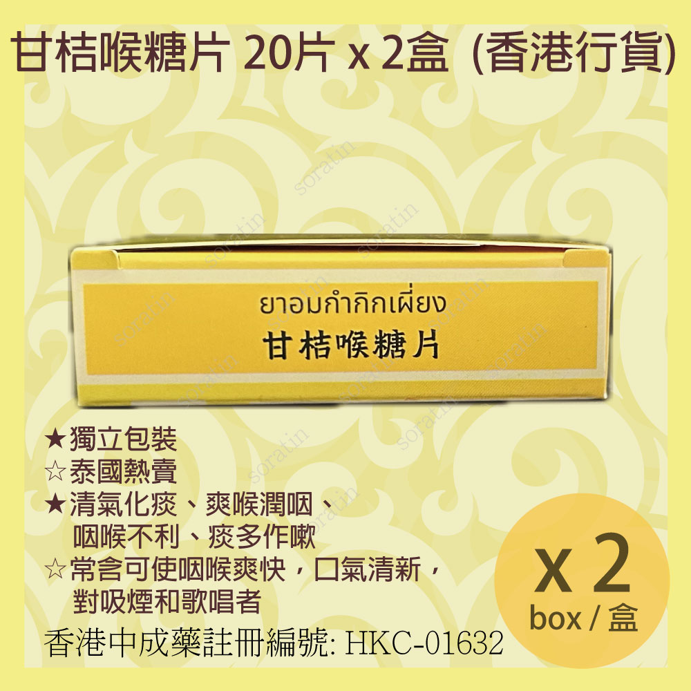 川豐 甘桔喉糖片 20片x 2盒 全新包裝 (香港行貨) CHIN HONG Gumgig Pean LOZENGES 20Tablets x 2Box (Authorized dealer import) NEW PACKAGE