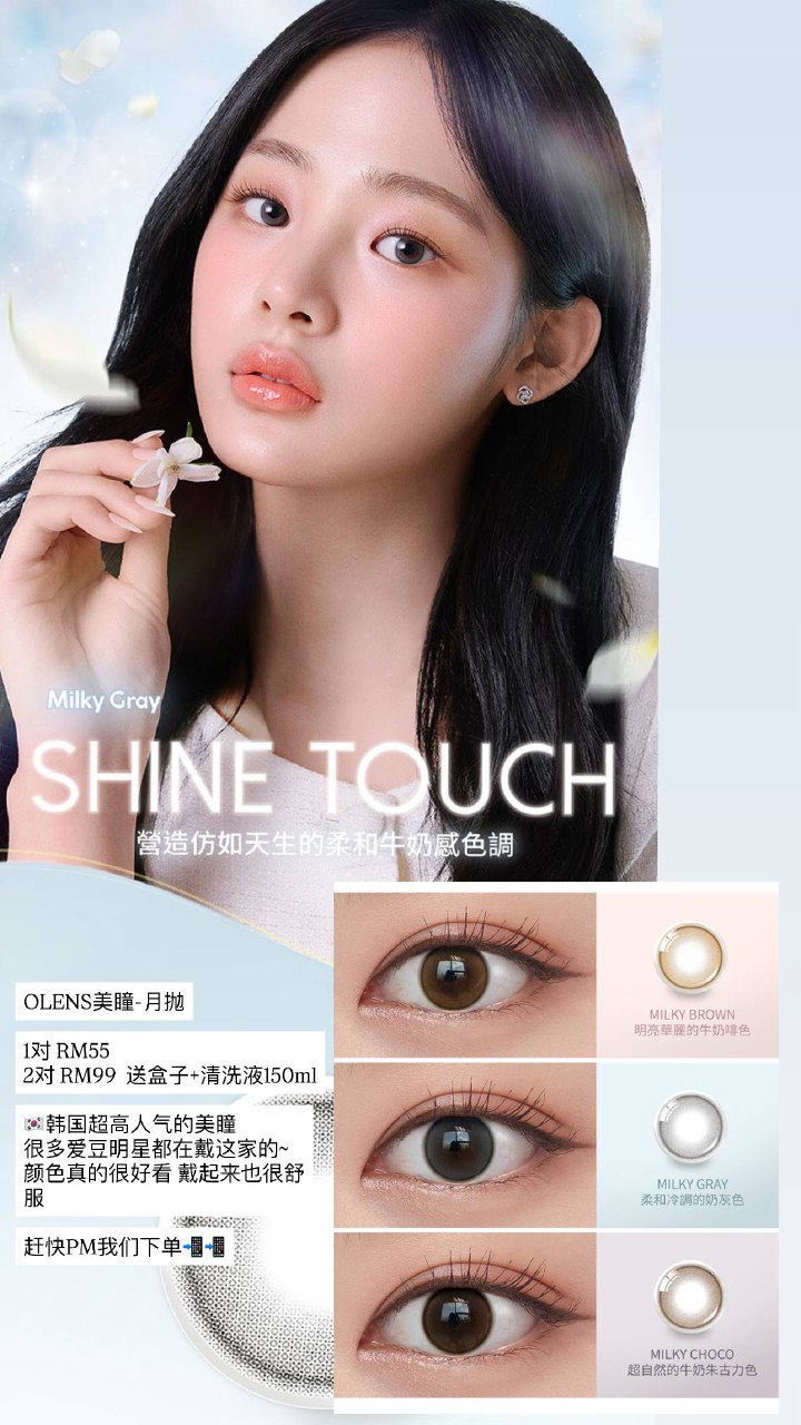 OLENS美瞳-月抛 Shine Touch