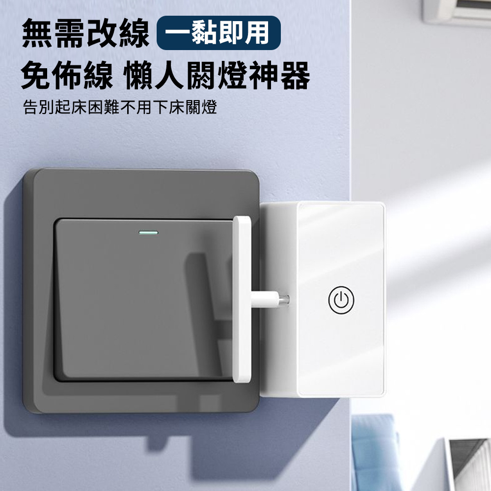 免佈線懶人開關 充電智能遙控器 遠程開關 開燈器 關燈器 [平行進口] HK2684