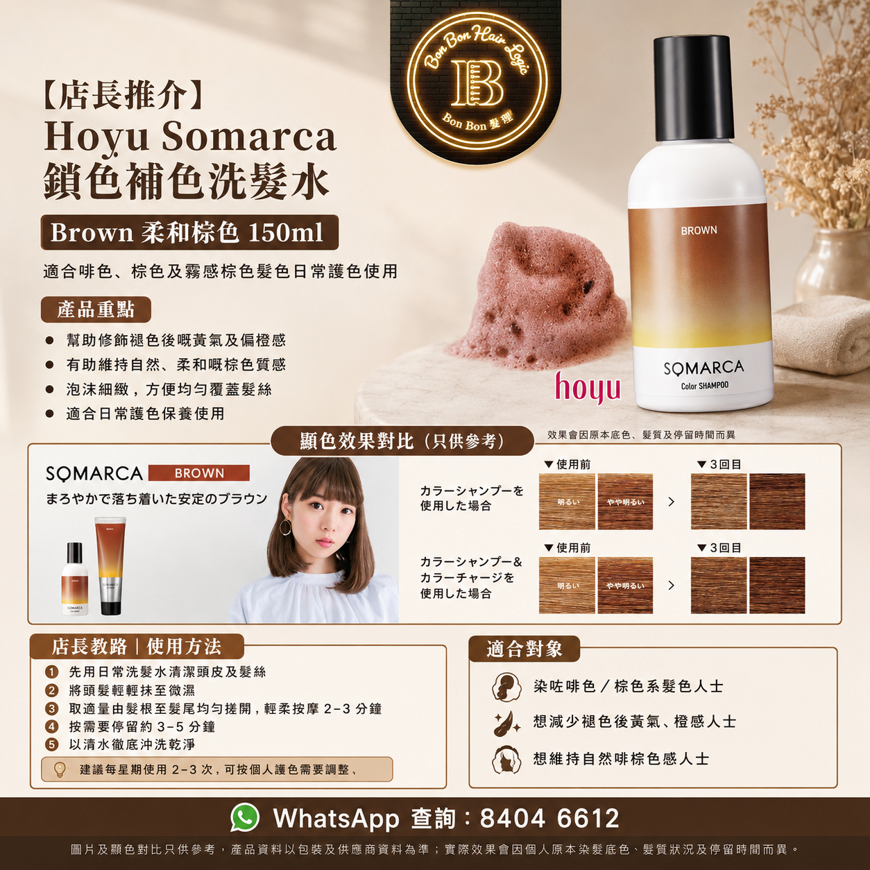 Hoyu SOMARCA Color Shampoo Brown 棕色補色洗頭水 150ml