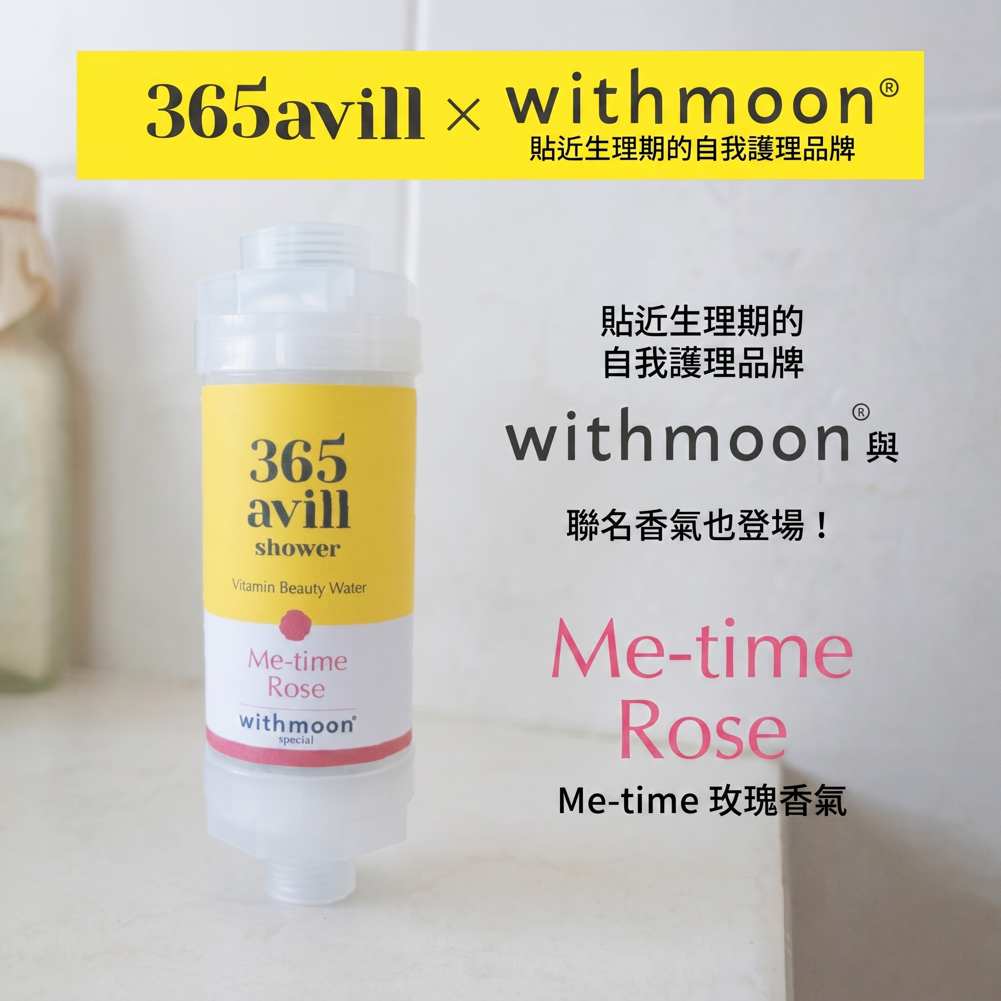 🌙Withmoon❌365avill 維他命淋浴濾心< 韓國製 >