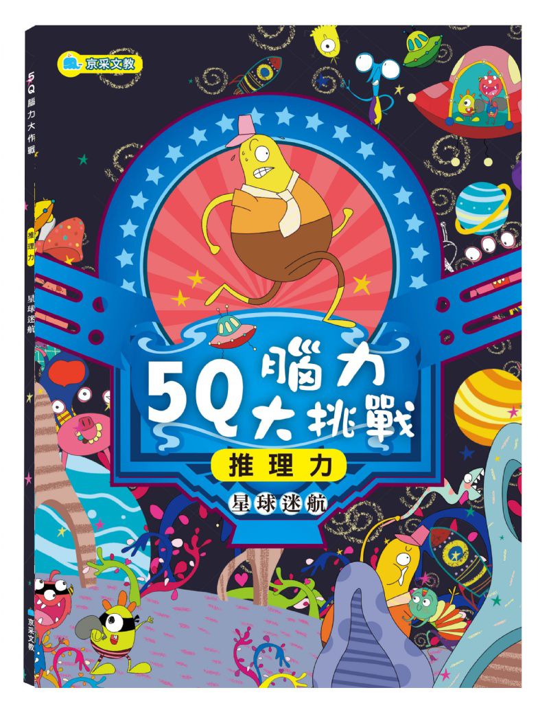 京采 5Q腦力大挑戰–星球迷航【推理力】