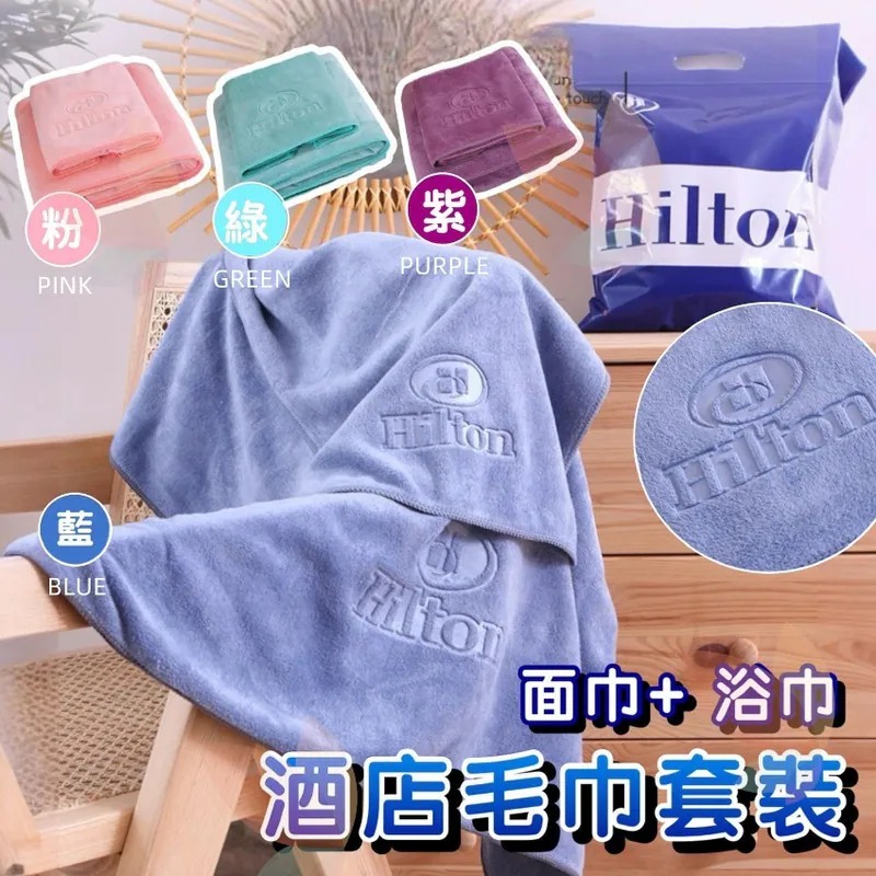 YW260248 - Hilton希爾頓酒店毛巾套裝