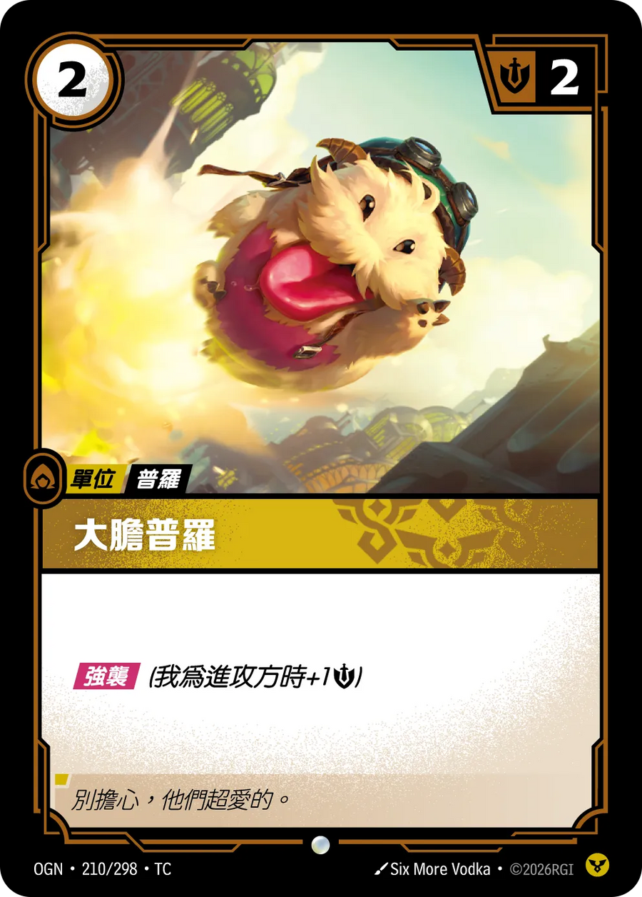 210/298 大膽普羅