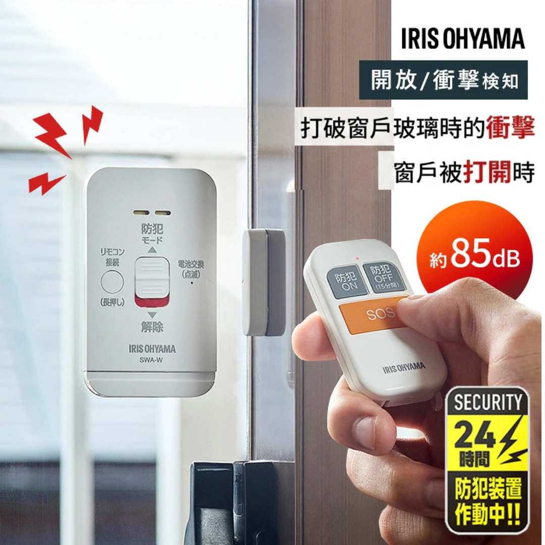 IRIS OHYAMA 窗戶安全警報器 【預計4至5個星期發貨】