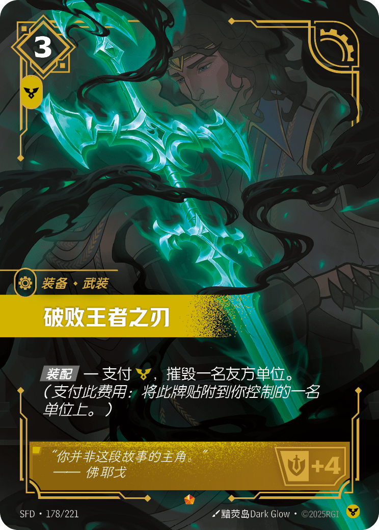 破敗王者之刃 SFD·178/221