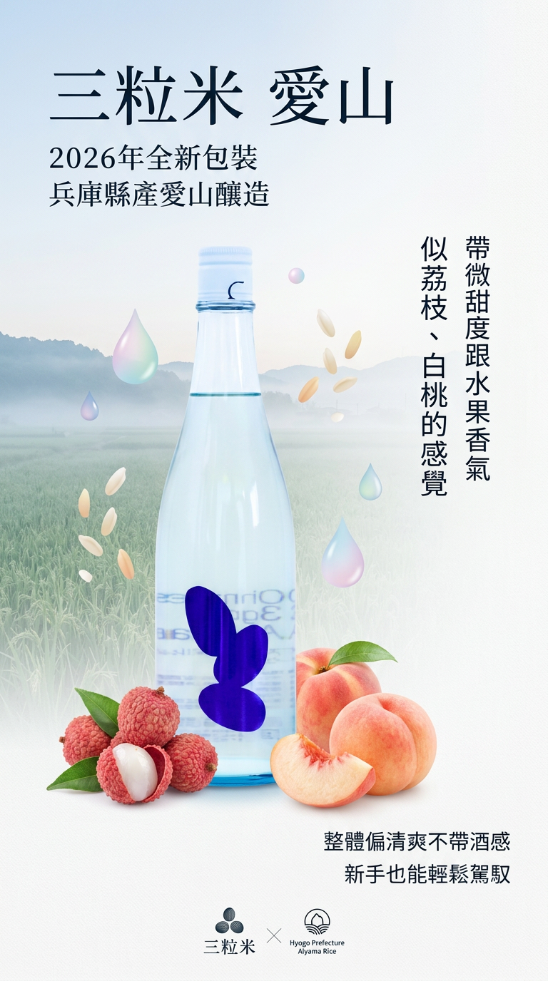 三粒米 愛山原酒 