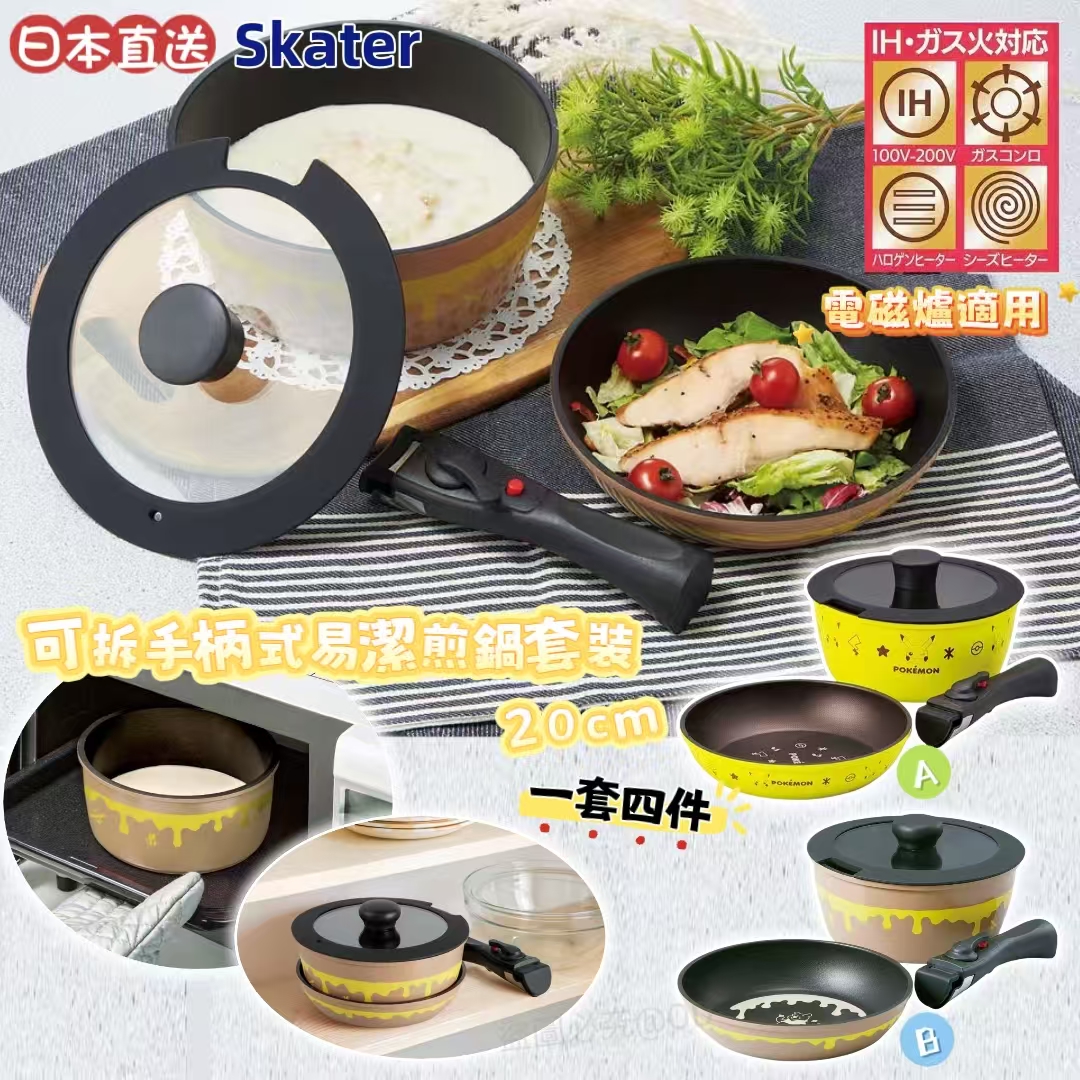 日本 Skater 可拆手柄式易潔煎鍋套裝 (電磁爐適用)