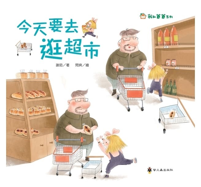 螢火蟲 我和爸爸系列-今天要去逛超市