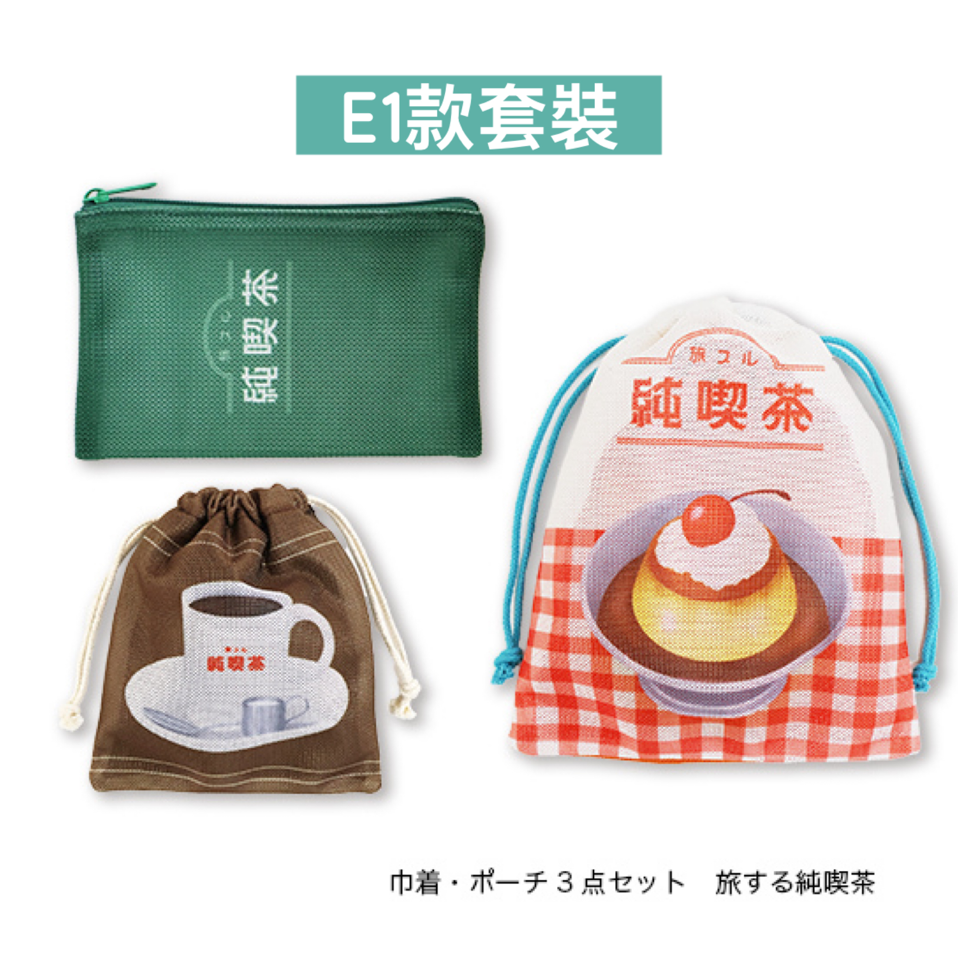 日本預訂📍日本得意便當/食物圖案旅行收納袋套裝