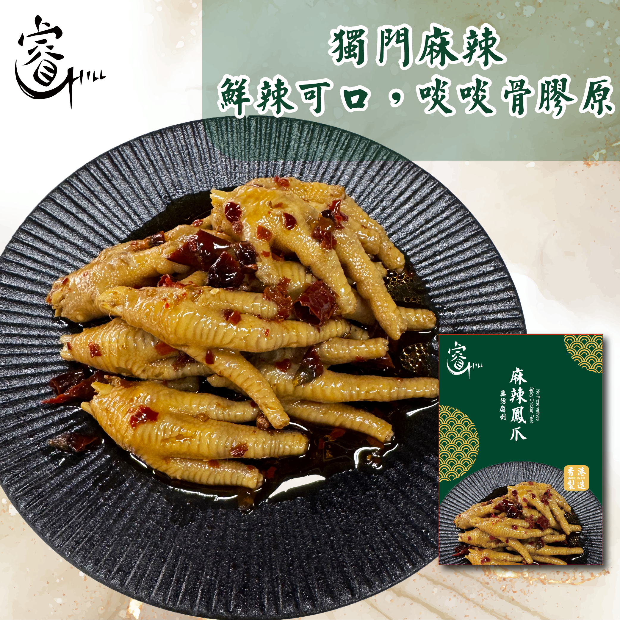 睿麻辣/沙薑/鮑汁/藥膳鳳爪(急凍-18°C) 500g