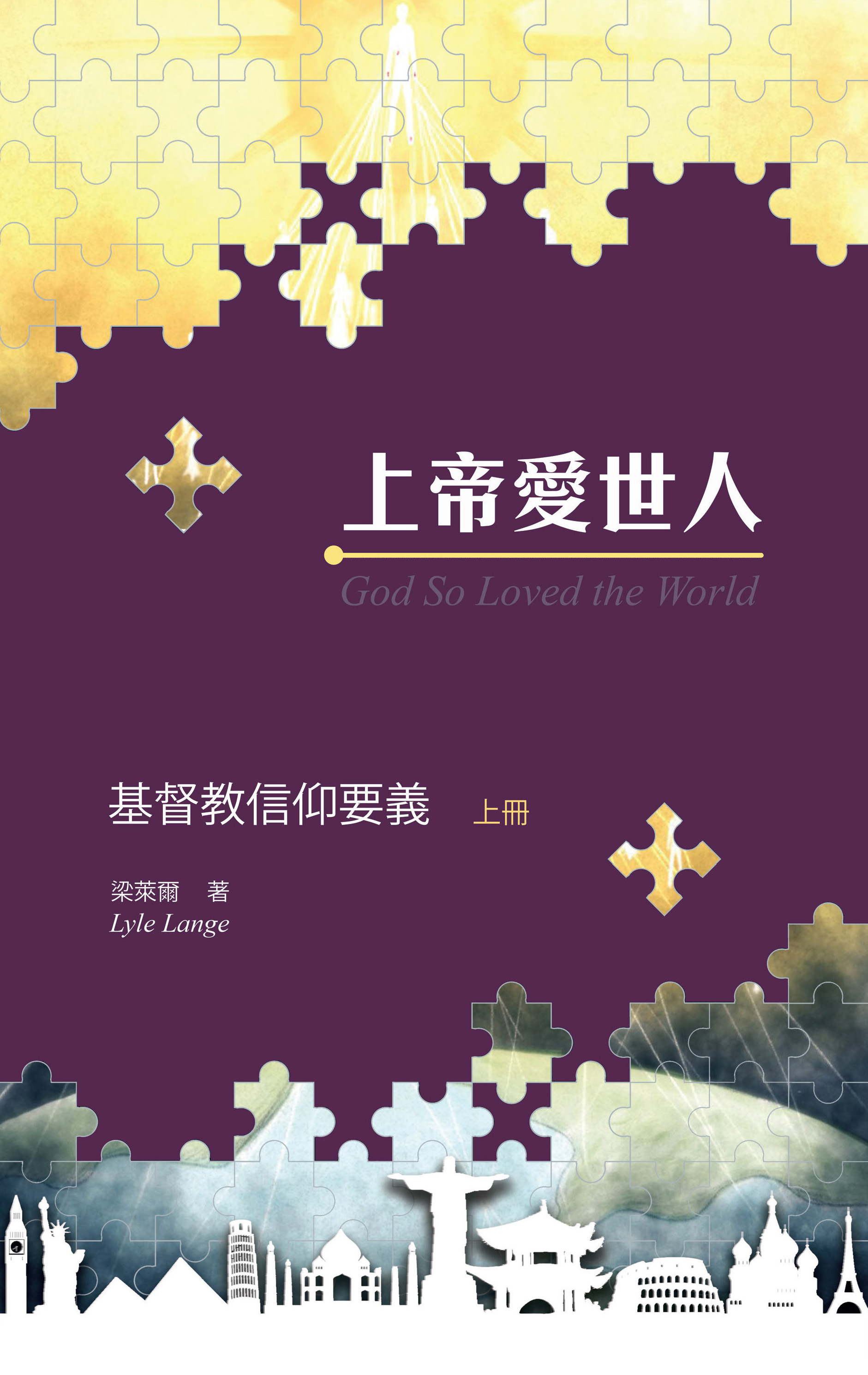 上帝愛世人: 基督教信仰要義 (上、下冊)