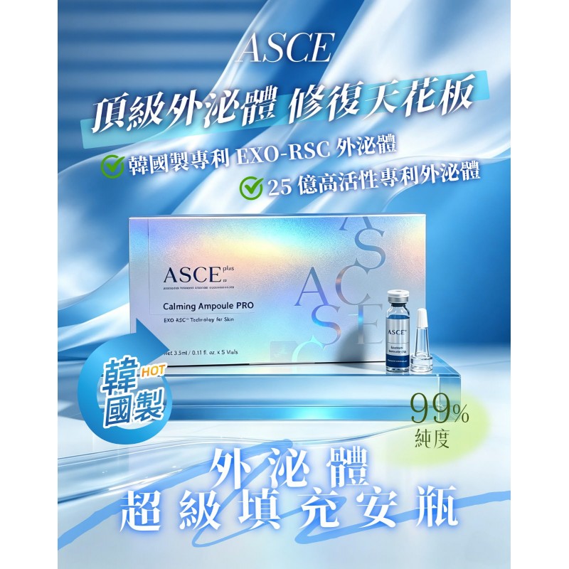 ASCE 外泌體超級填充安瓶 1 盒5 瓶  (訂貨4-7天)