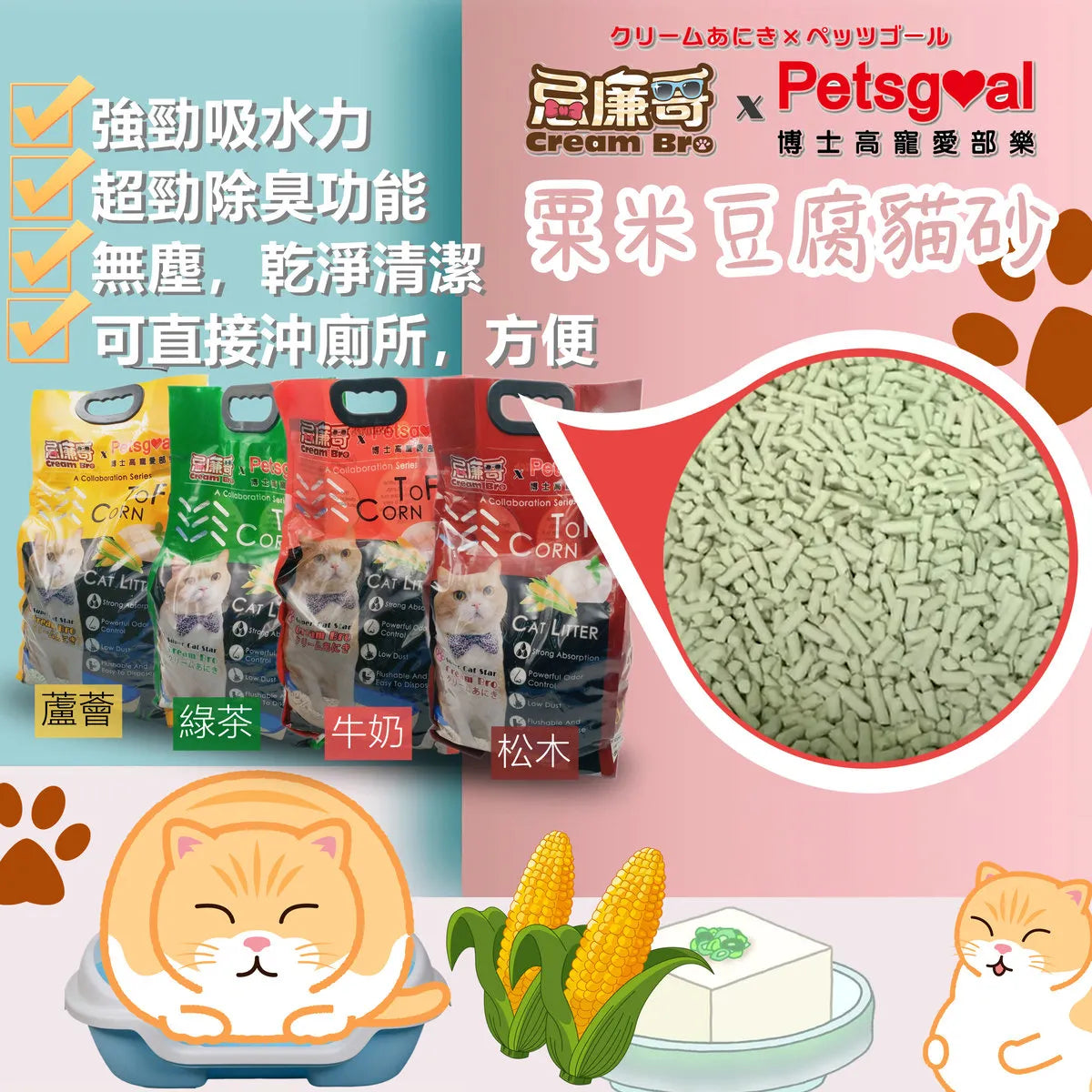 忌廉哥x博士高  粟米豆腐貓砂 綠茶味 18L