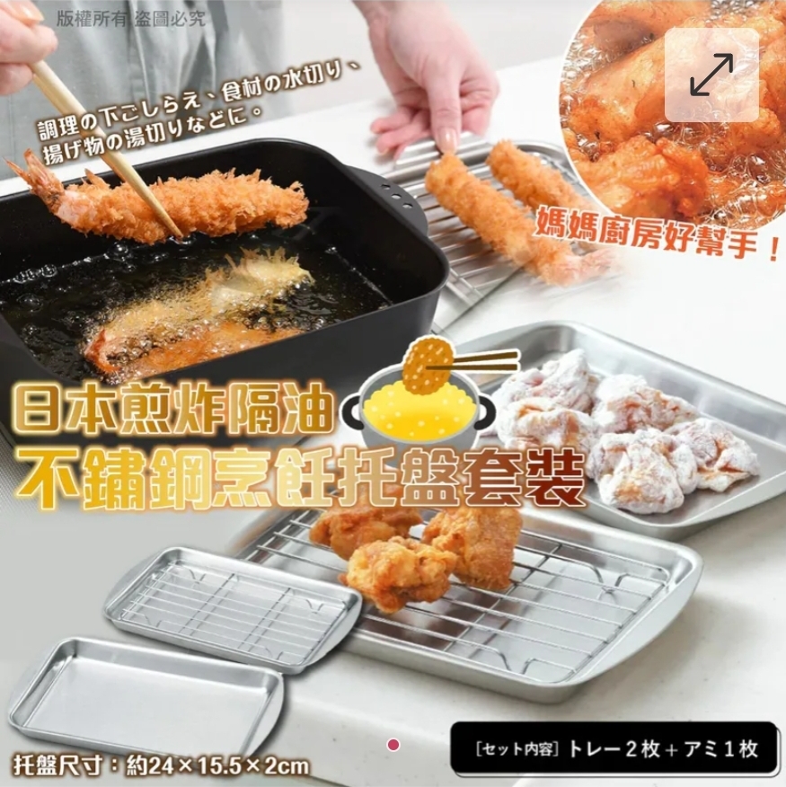 $60套.2套或以上$50套.日本煎炸隔油不鏽鋼烹飪托盤套裝