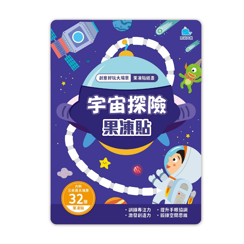京采 創意好玩大場景果凍貼紙書-宇宙探險